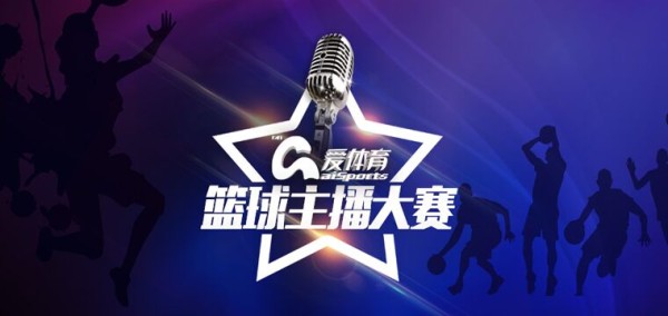 爱体育篮球主播大赛！美国总决赛！