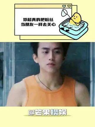 邓超与粉丝互动频繁，视粉丝如朋友
