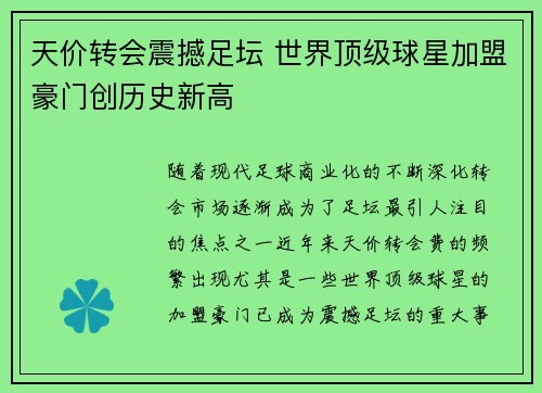 天价转会震撼足坛 世界顶级球星加盟豪门创历史新高