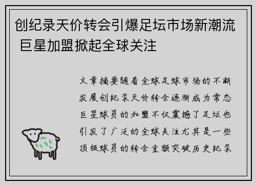 创纪录天价转会引爆足坛市场新潮流 巨星加盟掀起全球关注