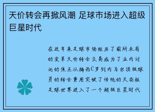 天价转会再掀风潮 足球市场进入超级巨星时代