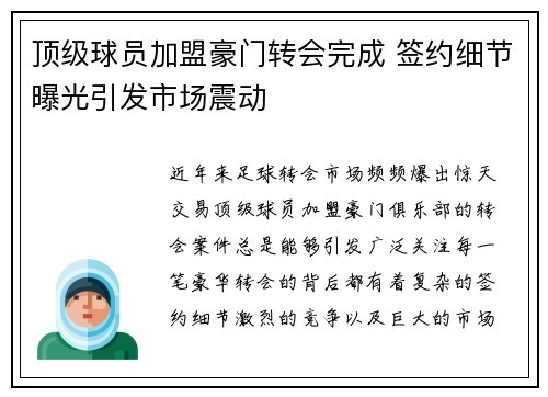 顶级球员加盟豪门转会完成 签约细节曝光引发市场震动
