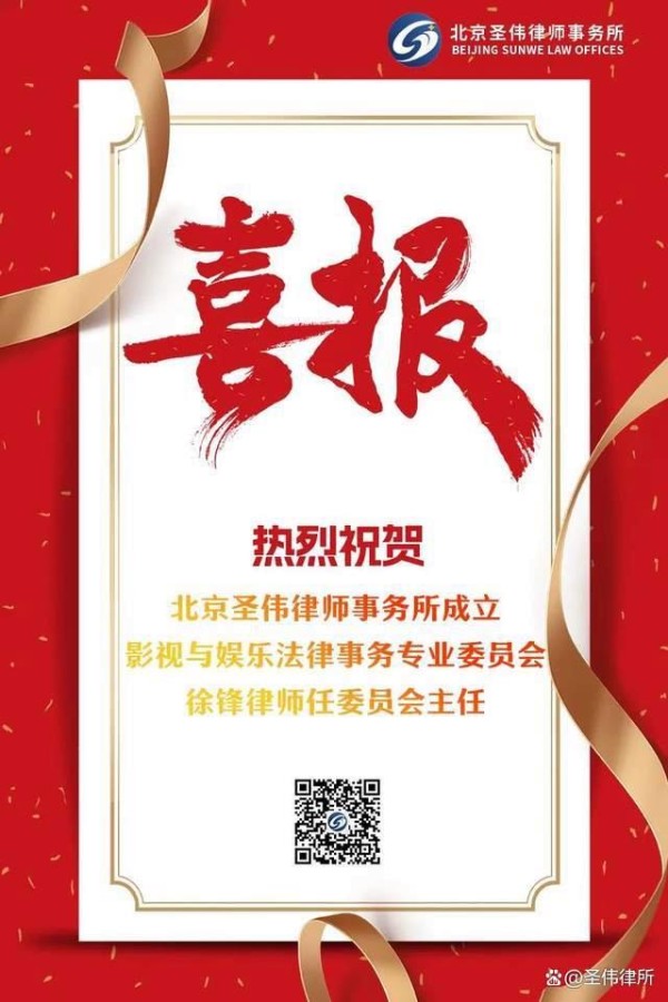 圣伟律所成立影视与娱乐法律事务专业委员会！