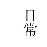 相生佑子