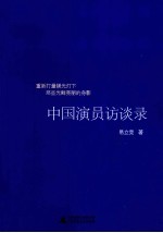 中国演员访谈录 《南方人物周刊》易立竞对中国顶级演员的深度报道[PDF电子书版本下载]