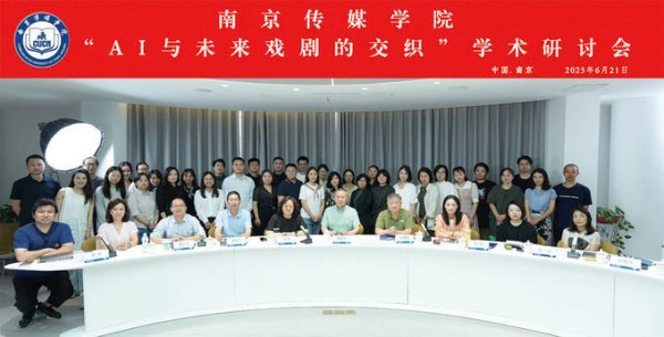 高校齐聚南传 共鉴“AI+未来戏剧”