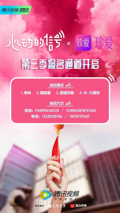 珍爱网x腾讯视频《心动的信号》第三季嘉宾招募正式开启！ 优质嘉宾助力恋爱类爆红综艺