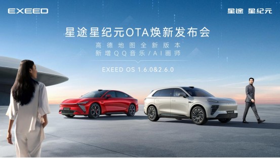 星途星纪元OTA焕新发布会：一次升级，N种惊喜！解锁更智能的出行伙伴
