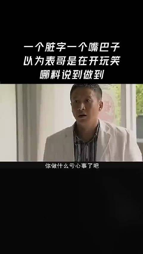 一个脏字一个嘴巴子,以为表哥是在开玩笑,哪料说到做到