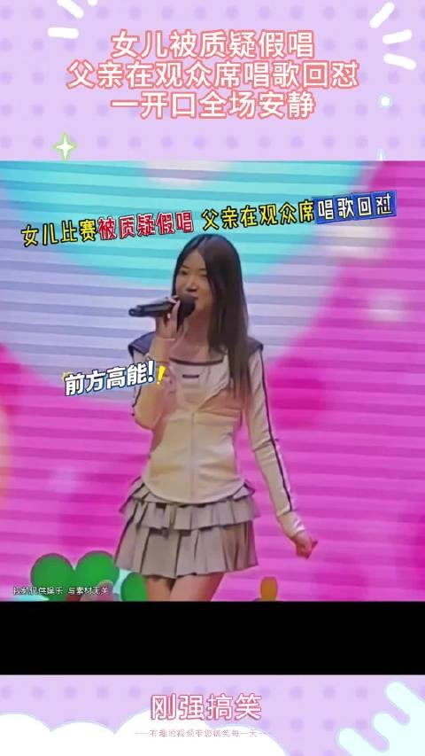 女儿被质疑假唱，父亲在观众席唱歌回怼，一开口全场安静！