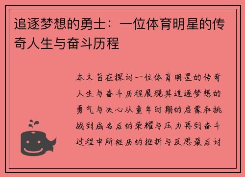 追逐梦想的勇士：一位体育明星的传奇人生与奋斗历程