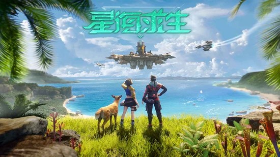 星海求生下载手机版最新版