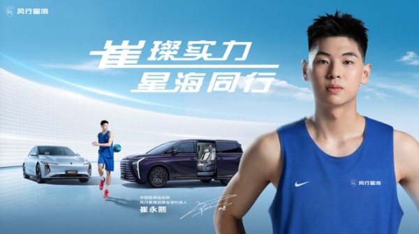 官宣！NBA篮球运动员崔永熙成风行星海品牌全球代言人！