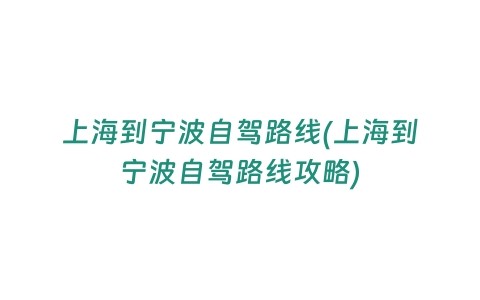 上海到宁波自驾路线(上海到宁波自驾路线攻略)
