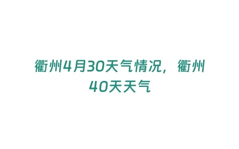 衢州4月30天气情况，衢州40天天气