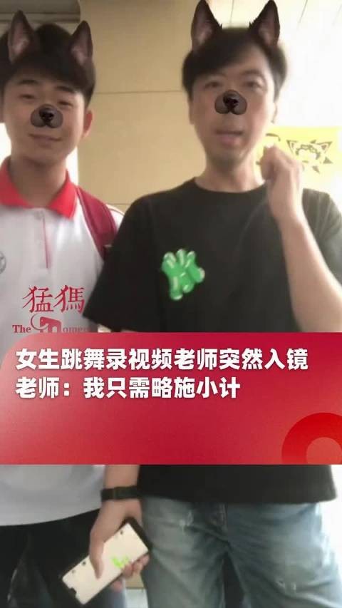 女生录跳舞视频老师意外入镜，网友发现老师身后还有同伴