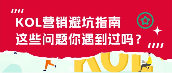 让人抓狂！这些海外KOL合作踩到的坑，你肯定也遇到过……