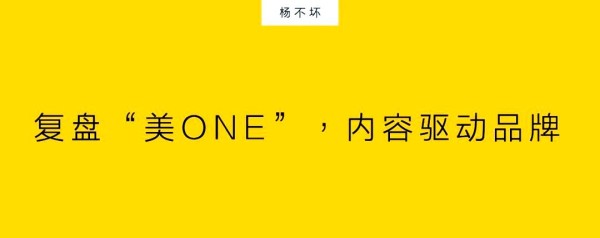 美ONE的直播电商进化之路：品牌化运营的探索