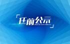 青岛这位市委副秘书长，拟进一步使用