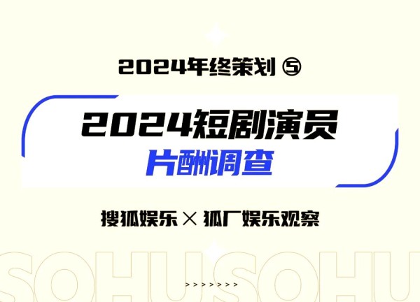 短剧演员的崛起与挑战：从片酬到跨界发展