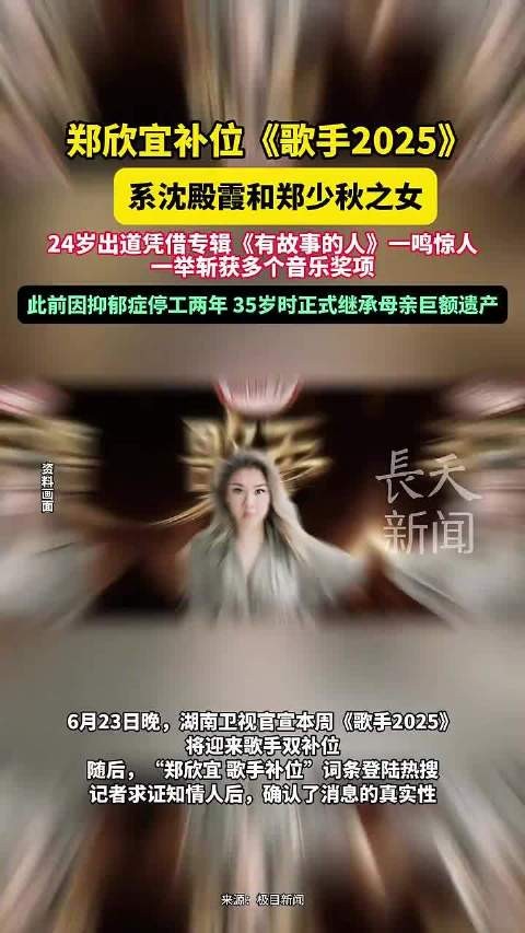 郑欣宜补位《歌手2025》，继承遗产后复出