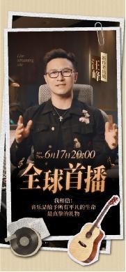 汪峰“未来音乐现场”抖音首播：这不是自降身价，而是回归音乐本身，探索音乐边界