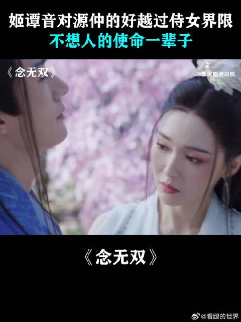 姬谭音对源仲的好越过侍女界限，不想人的使命一辈子