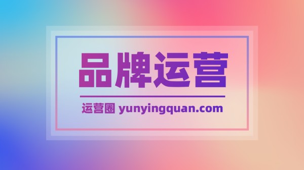 企业如何塑造品牌价值？ – 运营圈