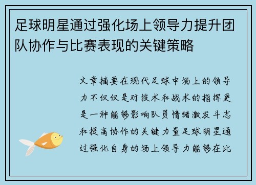 足球明星通过强化场上领导力提升团队协作与比赛表现的关键策略