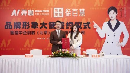 弄咖咖啡品牌明星签约仪式在北京盛大召开！