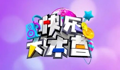 快乐大本营同步直播：娱乐综艺节目的新时代
