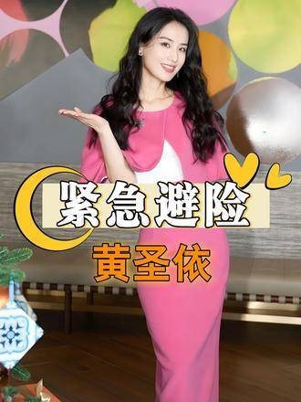 黄圣依开叉礼服引热议，下半身镜头频被剪