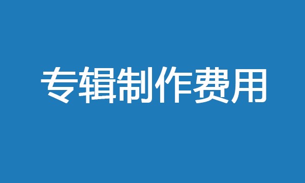 专辑制作费用