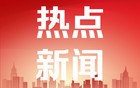 伊朗警告美国：若再次发动攻击 将遭更猛烈回击