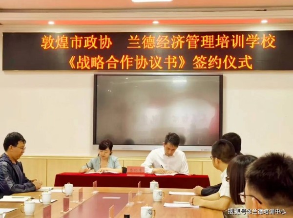 青岛兰德经济管理培训学校政协委员培训敦煌基地揭牌成立