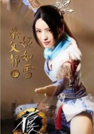 主要角色姬如雪