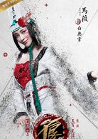 主要角色白无常