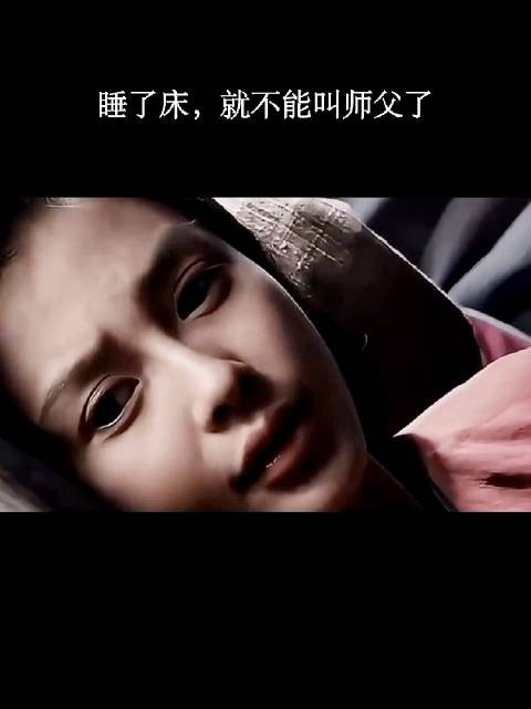 睡了床，就不能叫师父了！