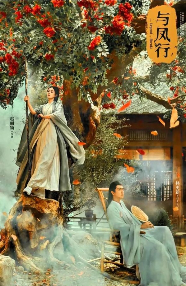 赵丽颖林更新《与凤行》剧照