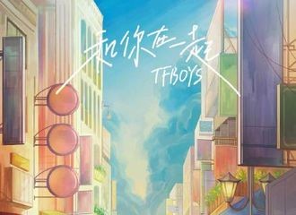 [新闻]211118 #TFBOYS和你在一起十大金曲#