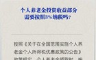 官方：个人养老金领取时需缴3%个税