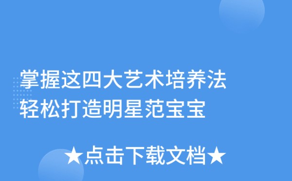 掌握这四大艺术培养法 轻松打造明星范宝宝