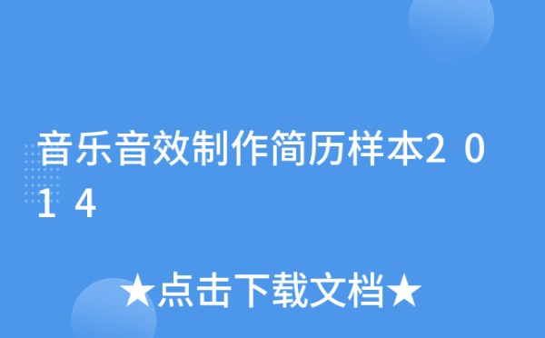 音乐音效制作简历样本2014
