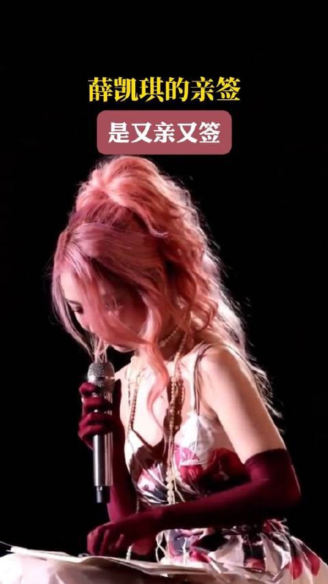 薛凯琪的亲签是又亲又签