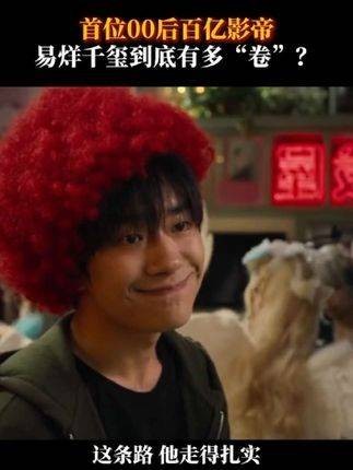 易烊千玺的成名之路,每一步都走得坚定有力 电影蛮荒禁地 电影小小的我