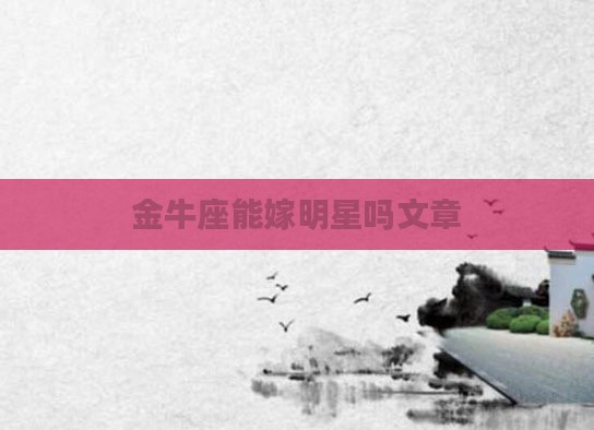 金牛座能嫁明星吗文章