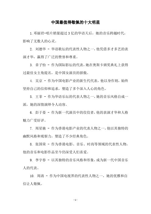 中国最值得敬佩的十大明星