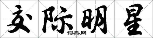 胡问遂交际明星行书怎么写