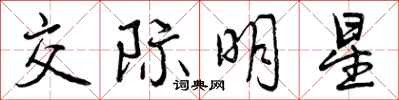 曾庆福交际明星行书怎么写