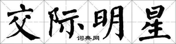 翁闿运交际明星楷书怎么写